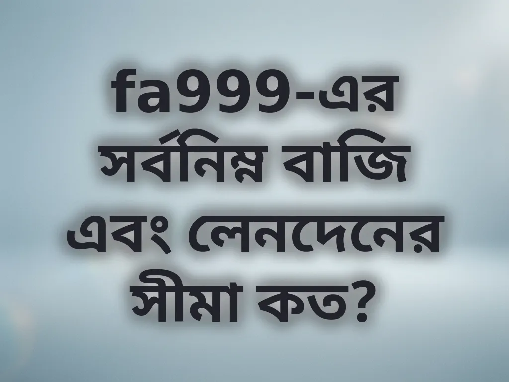 বেটিং লিমিট এবং খরচ