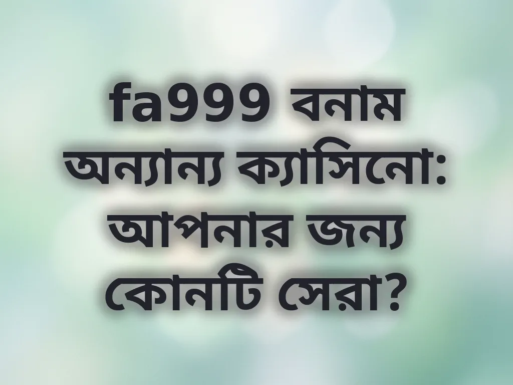 fa999 বনাম অন্যান্য ক্যাসিনো তুলনা