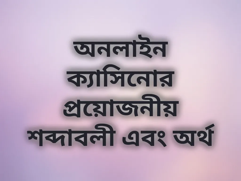 ক্যাসিনো শব্দাবলী