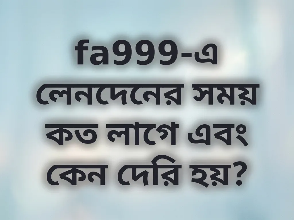 লেনদেনের সময় সংক্রান্ত তথ্য